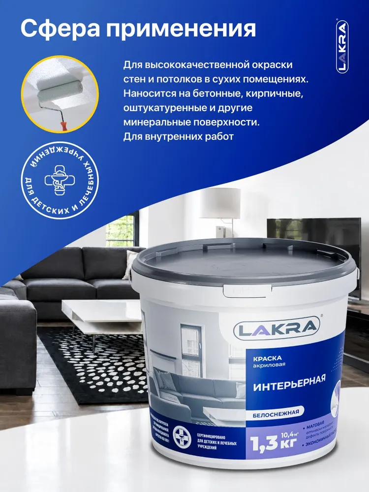Краска матовая белая интерьерная акриловая 1,3 кг ЛАКРА, белоснежная, для окраски стен и потолков в помещениях, 1,3 кг, фото 2