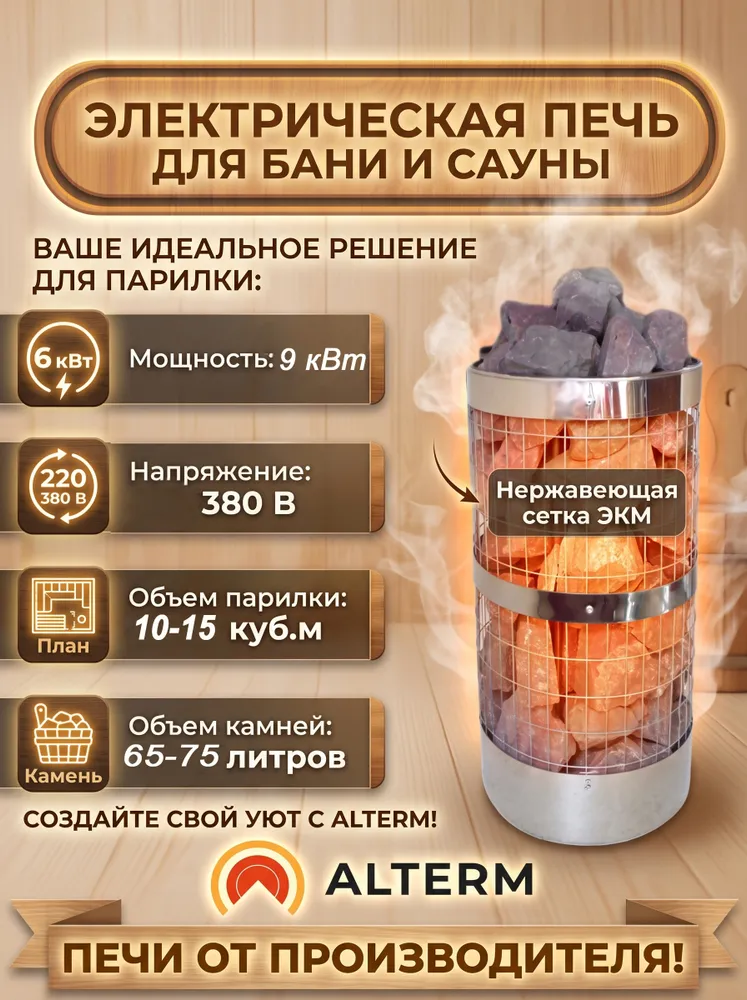 ALTERM Печь для бани и сауны (электрокаменка) ЭКМ-9кВт 380 Нержавеющая сетка, 9кВт