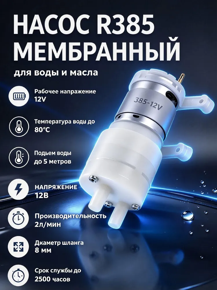 Вакуумный насос / насос мембранный для воды 12в, вариант