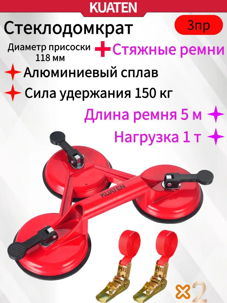 Вакуумная присоска трехголовая из алюминиевого сплава, диаметр 118 мм, грузоподъемность 100 кг, для стекла, плитки, гранита+2 шт стяжных ремня, 150 кг, 2 шт