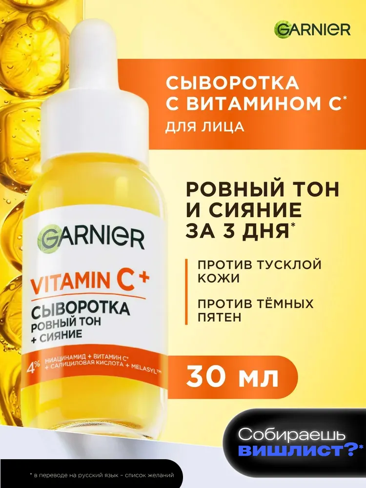 Garnier сыворотка для лица с Витамином С ровный тон и сияние, с комплексом ниацинамида, салициловой кислоты и меласилом, 30 мл, 30 мл
