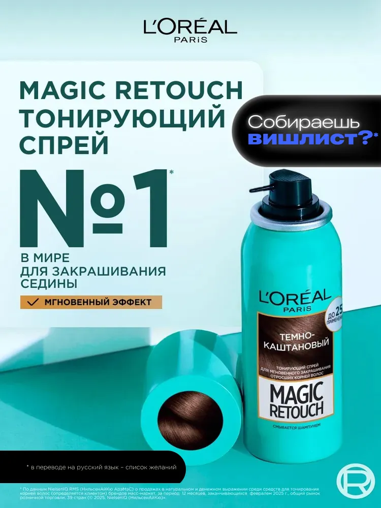 L'Oreal Paris Тонирующий спрей для волос Magic Retouch от седины и для закрашивания отросших корней, темно-каштановый, 75 мл, 75 мл