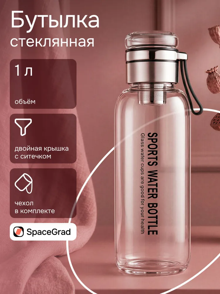 Спортивная бутылка 1000 мл стеклянная для воды, чая, лимонада, 1л с чехлом, ремешком и фильтром., 1 л, 1 л