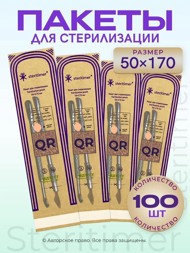 Крафт пакет для стерилизации и хранения инструментов Steritimer / 50x170 мм / с QR кодом, 50x170 мм, фото 3