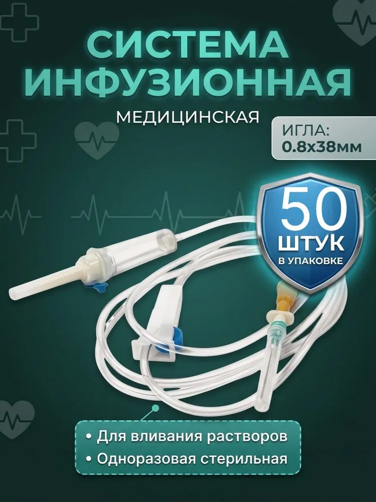 Инфузионная система для вливания растворов, медицинская капельница 50 штук. Стерильная с иглой., вариант