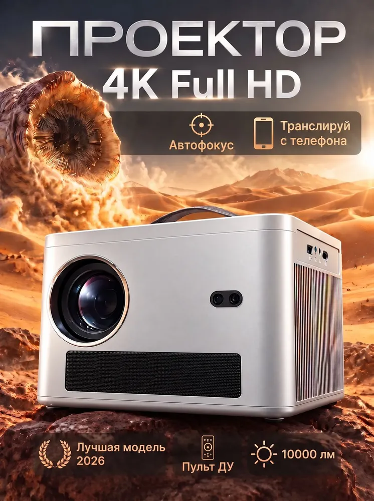 Проектор для фильмов 4K Full HD, вариант