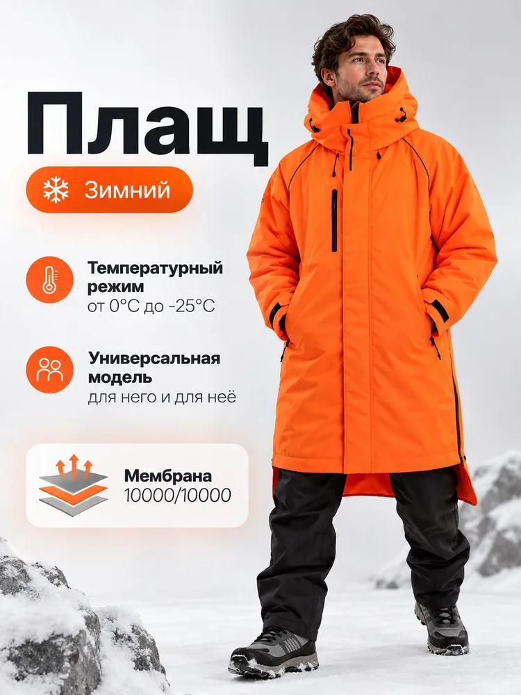 Плащ NOVATEX RUSSIAN GEAR утепленный туристический горнолыжный, вариант