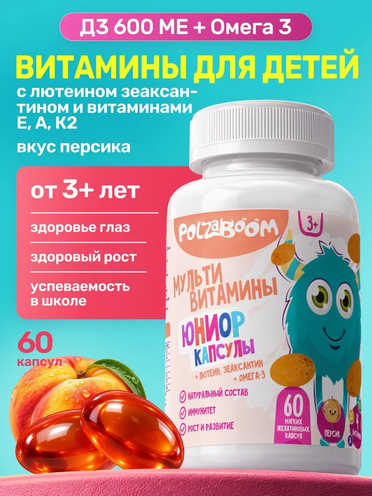 Омега 3 для детей + Витамин Д3 и Е рыбий жир с витаминами А Е К2 60 капсул, вариант