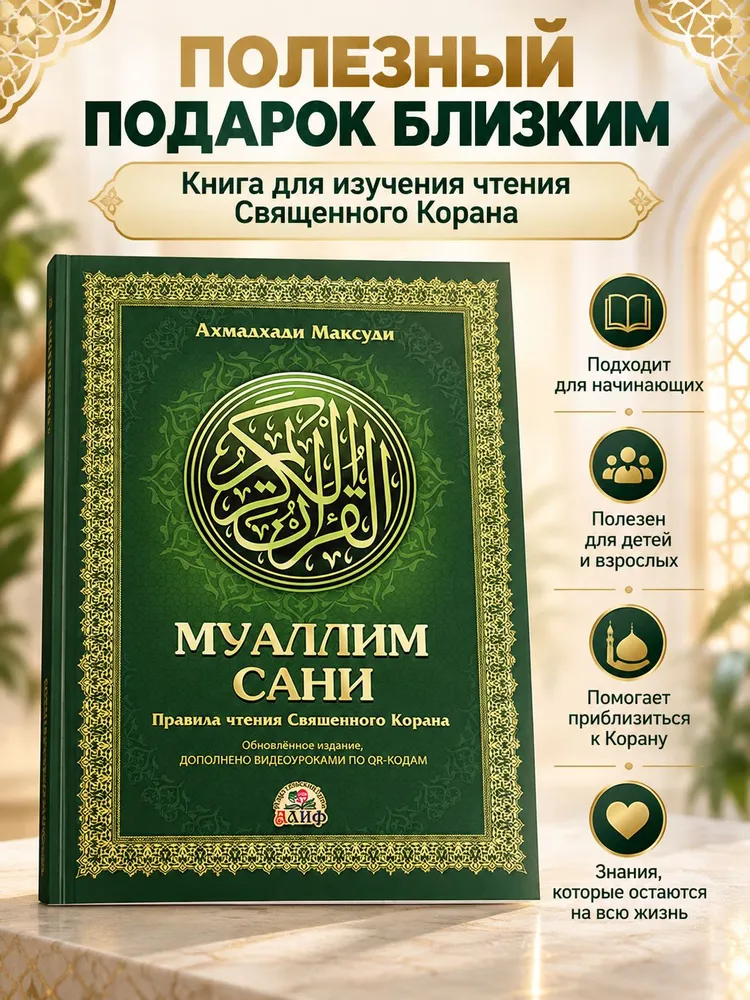 Муаллим Сани учебник таджвида на русском языке для начинающих, вариант, фото 6