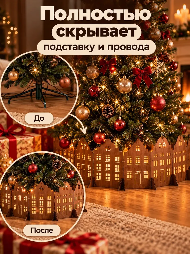 Юбка под ёлку новогодняя, деревянная ширма домики, вариант, фото 4