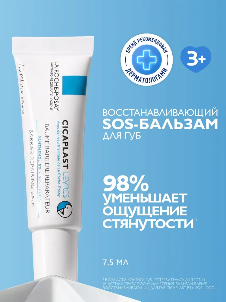 La Roche-Posay Cicaplast Levres Восстанавливающий и увлажняющий бальзам для губ с пантенолом и маслом ши (карите), 7,5 мл, 7,5 мл