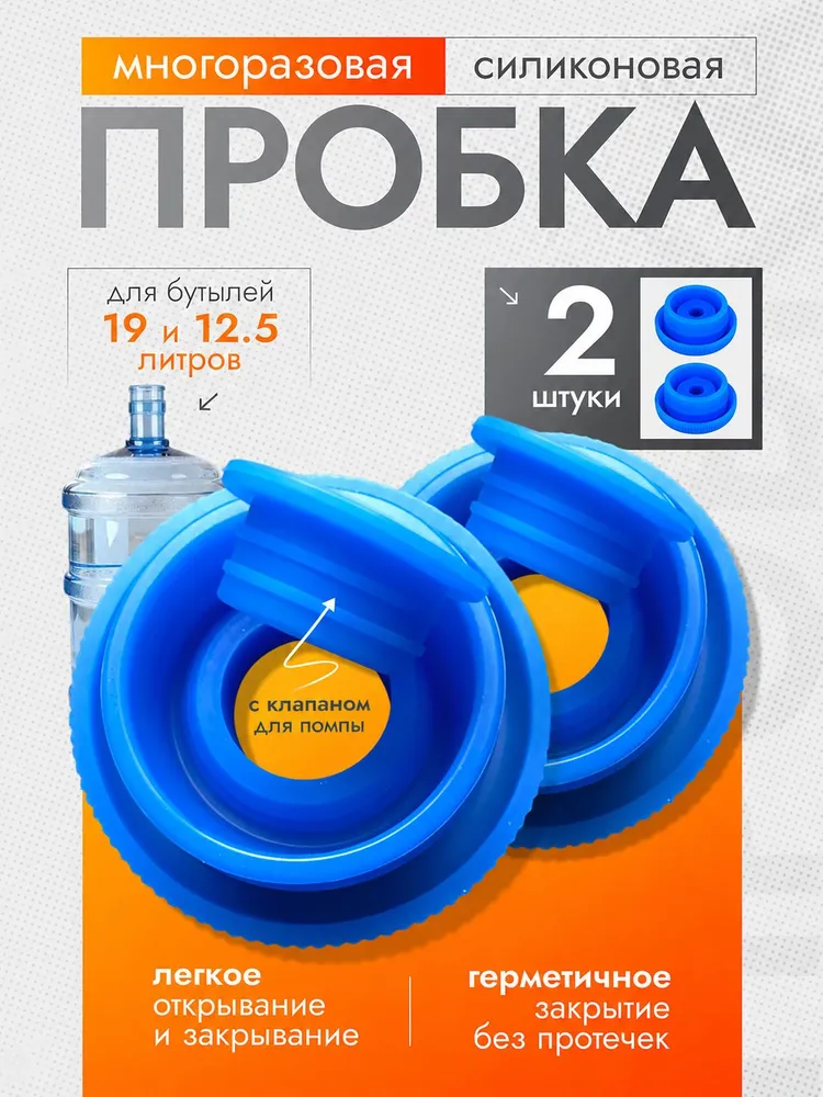 Силиконовая пробка для бутылей 19 литров многоразовая / Пробка для бутыли / В комплекте 2 штуки, вариант