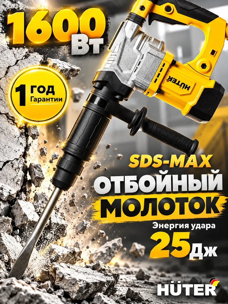 Отбойный молоток электрический SDS-MAX 1600 Вт Huter ОМ-M2516, 1600 Вт