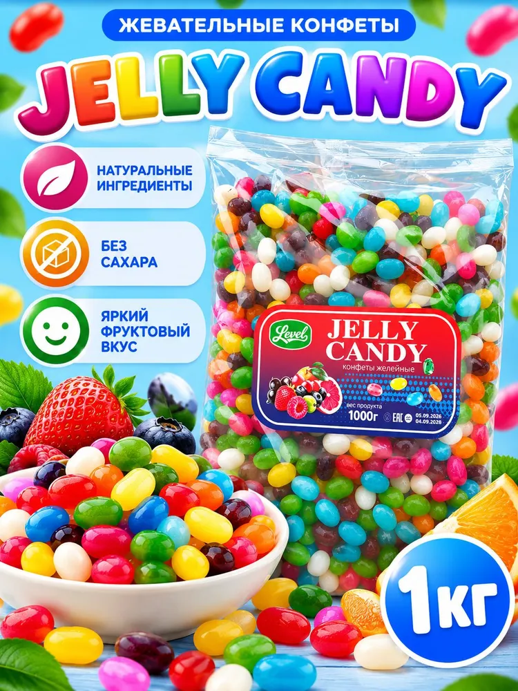 Конфеты, драже фруктовое, бобы мармеладные 1000 гр, 1 кг