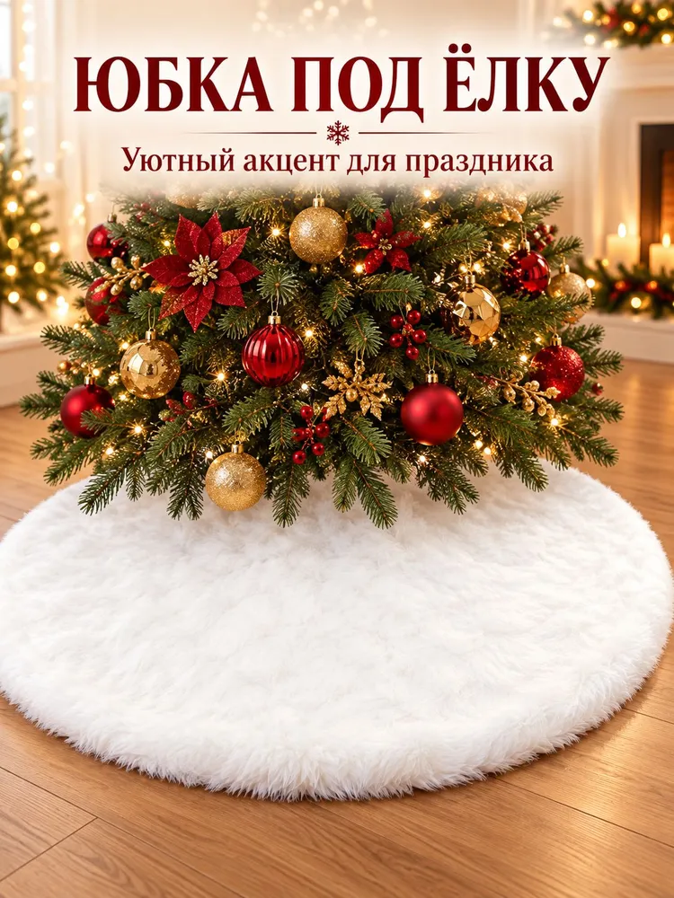 Меховой коврик-юбочка под елку, 78см., вариант, фото 2