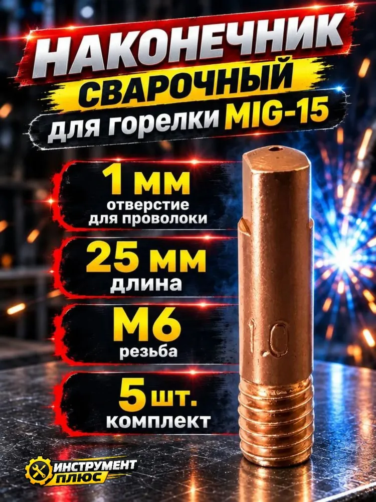 Набор для сварки MIG-15, сопло керамическое без газа, наконечник 1.0 мм, диффузор на сварочный аппарат полуавтомат, вариант, фото 4