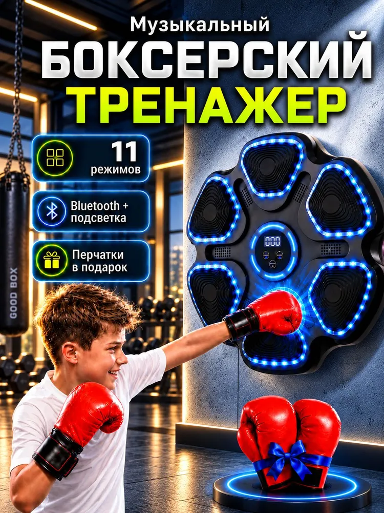 Настенный интерактивный тренажер для бокса с музыкой и подсветкой, вариант