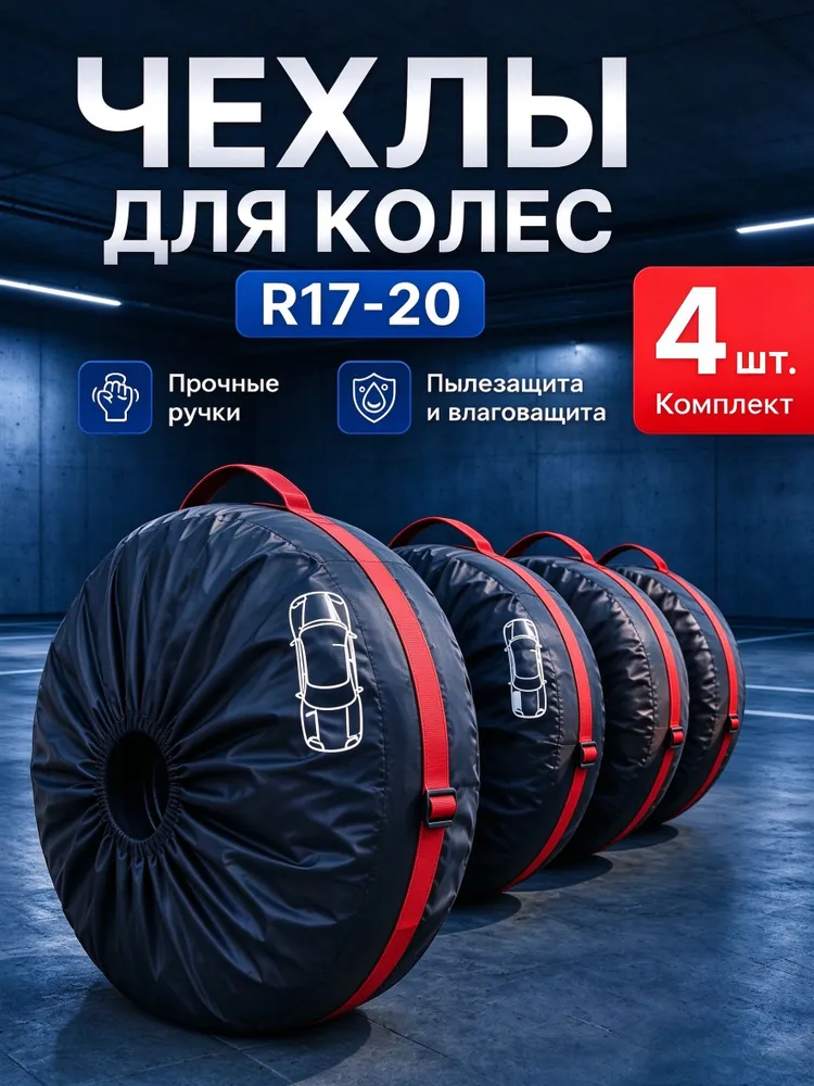 Чехол для хранения колес, диаметр до 17-22", 17-22