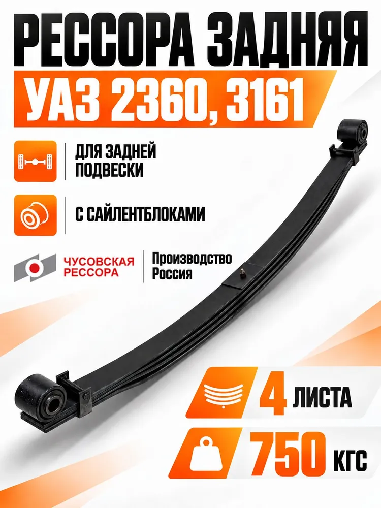 Рессора задняя для УАЗ 2360 Профи, 3161, 3163 Патриот (Patriot) 4 листа, подвеска, вариант