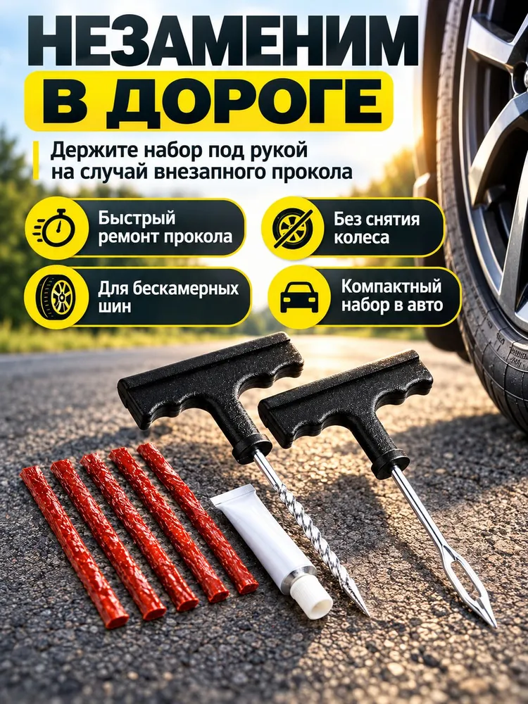 Набор для ремонта бескамерных шин #2, вариант, фото 5