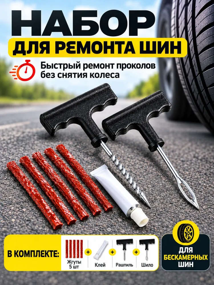 Набор для ремонта бескамерных шин #2, вариант