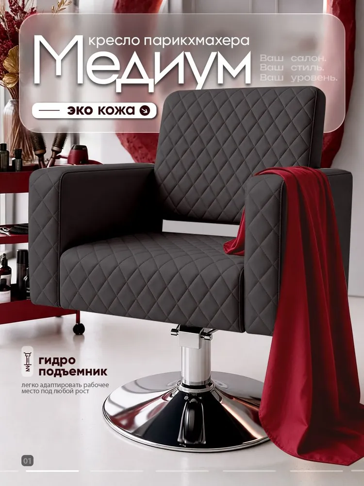 Парикмахерское кресло Medium, черный, черный