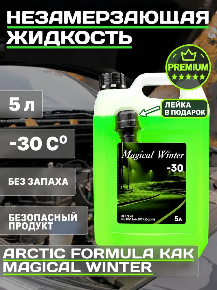 Жидкость стеклоомывающая незамерзающая / Незамерзайка для автомобиля MAGICAL WINTER -30 Без запаха 1 шт, 5 литров, 1 шт