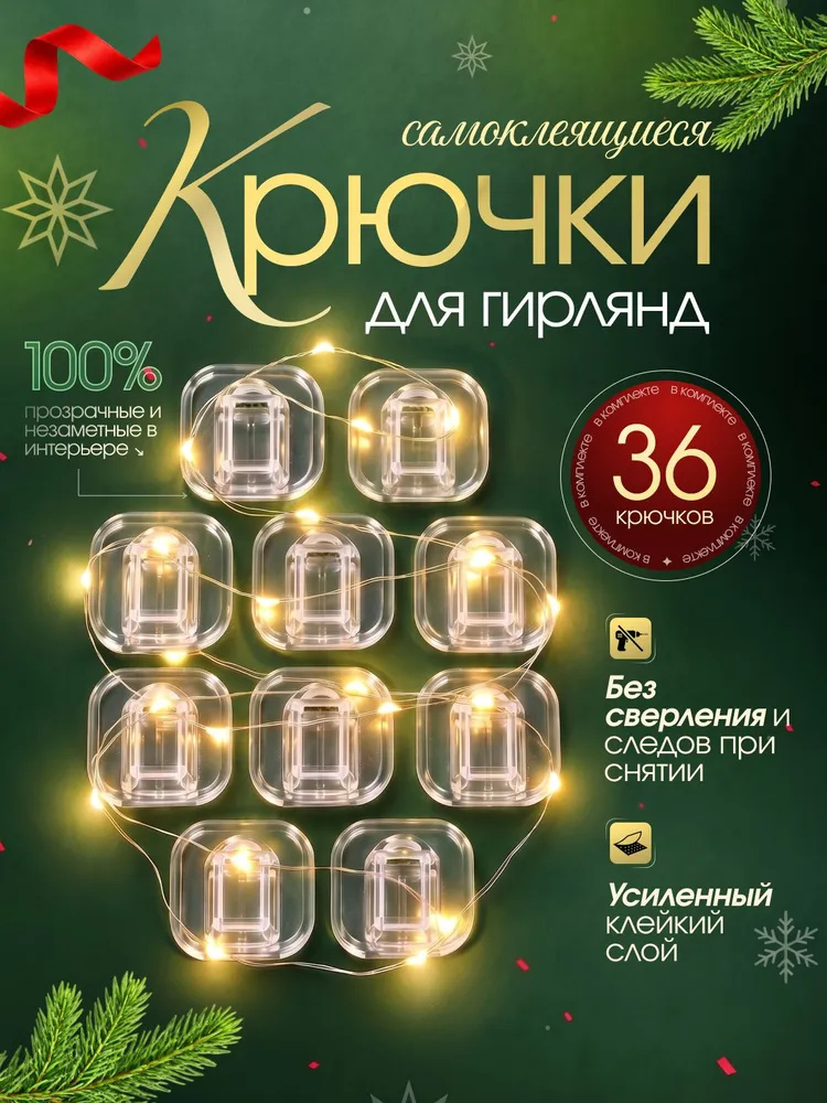 Крючки для гирлянд и проводов 36шт. Прозрачные фиксаторы, самоклеящиеся крепления, 36 шт