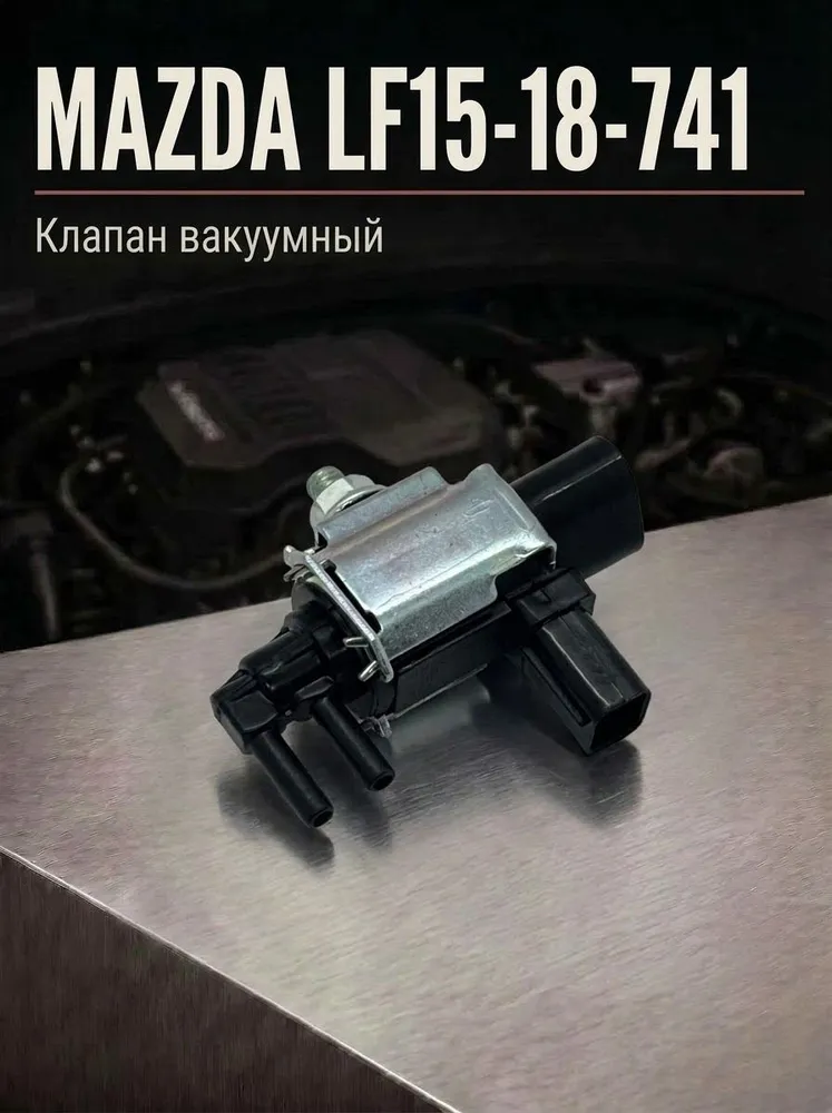 Клапан вакуумный MAZDA LF15-18-741 / LF1518741, вариант