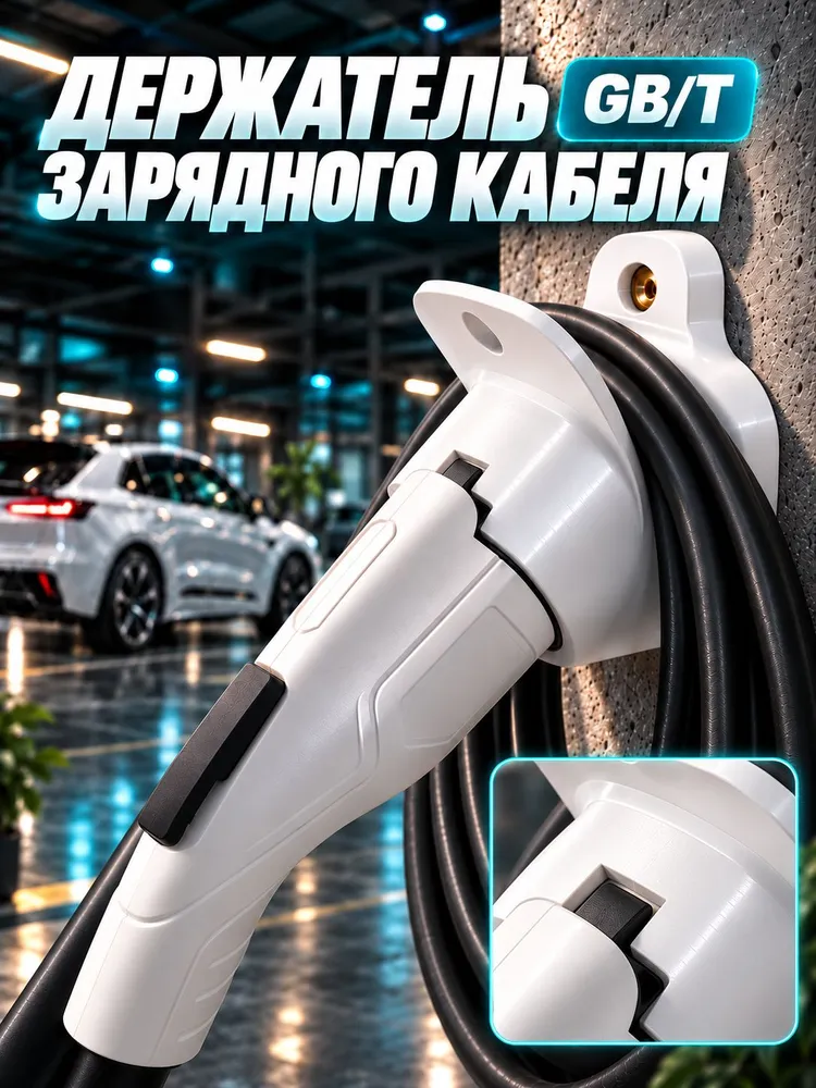 Держатель настенный пластиковый для хранения зарядного коннектора GBT, белый, белый
