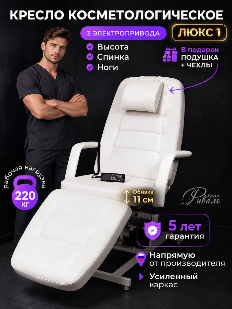 Кушетка косметологическая "Элегант-3" белая обивка Люкс-1/кресло косметологическое, белый