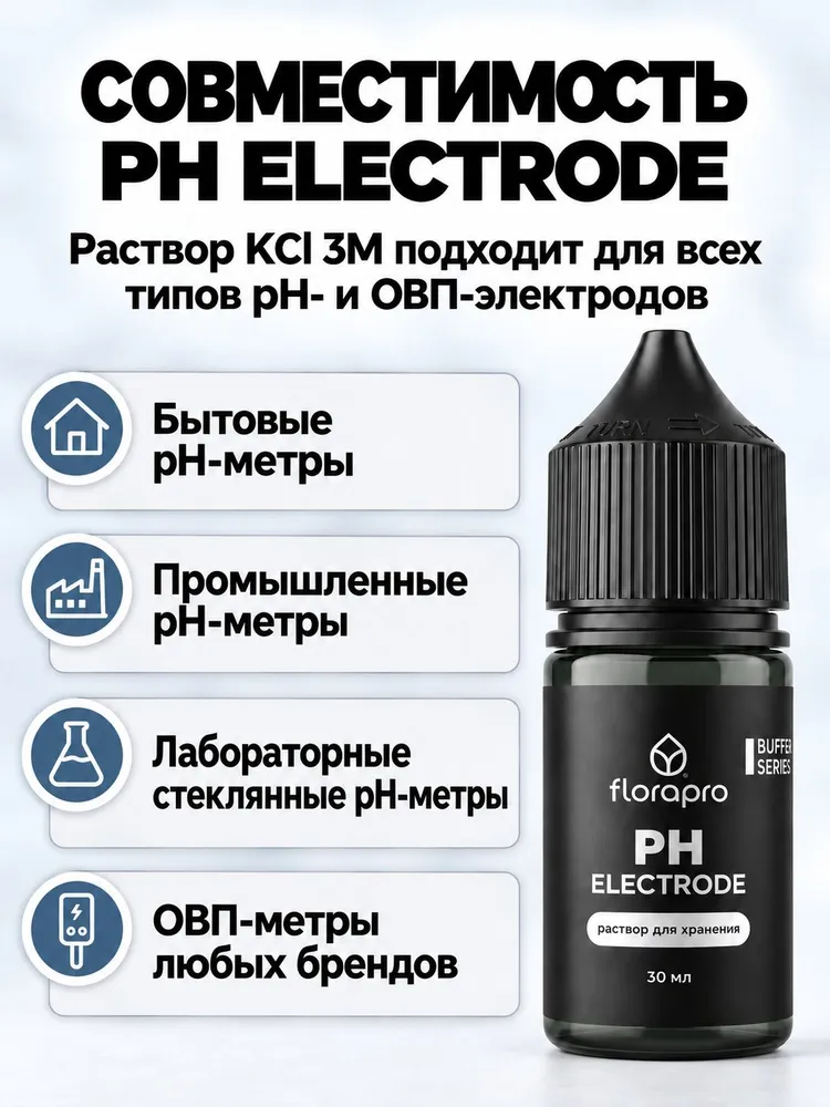 Раствор для хранения pH метров, pH электродов, FLORAPRO PH ELECTRODE 30мл, 30 мл, фото 5