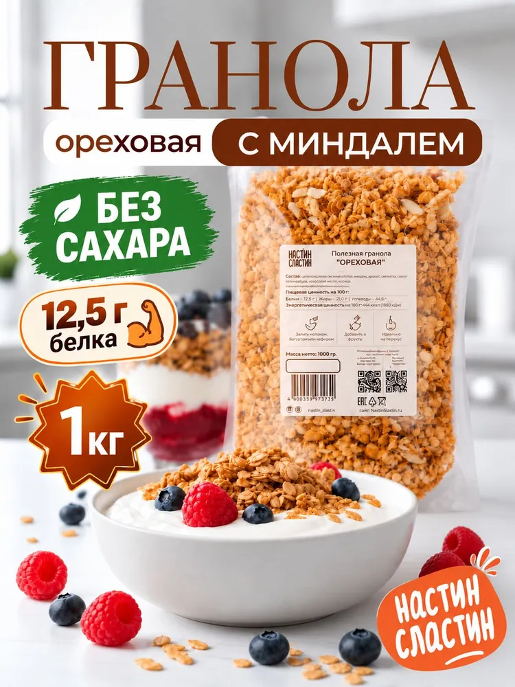 Гранола ореховая 1 кг без сахара, с миндалем и арахисом, 1 кг