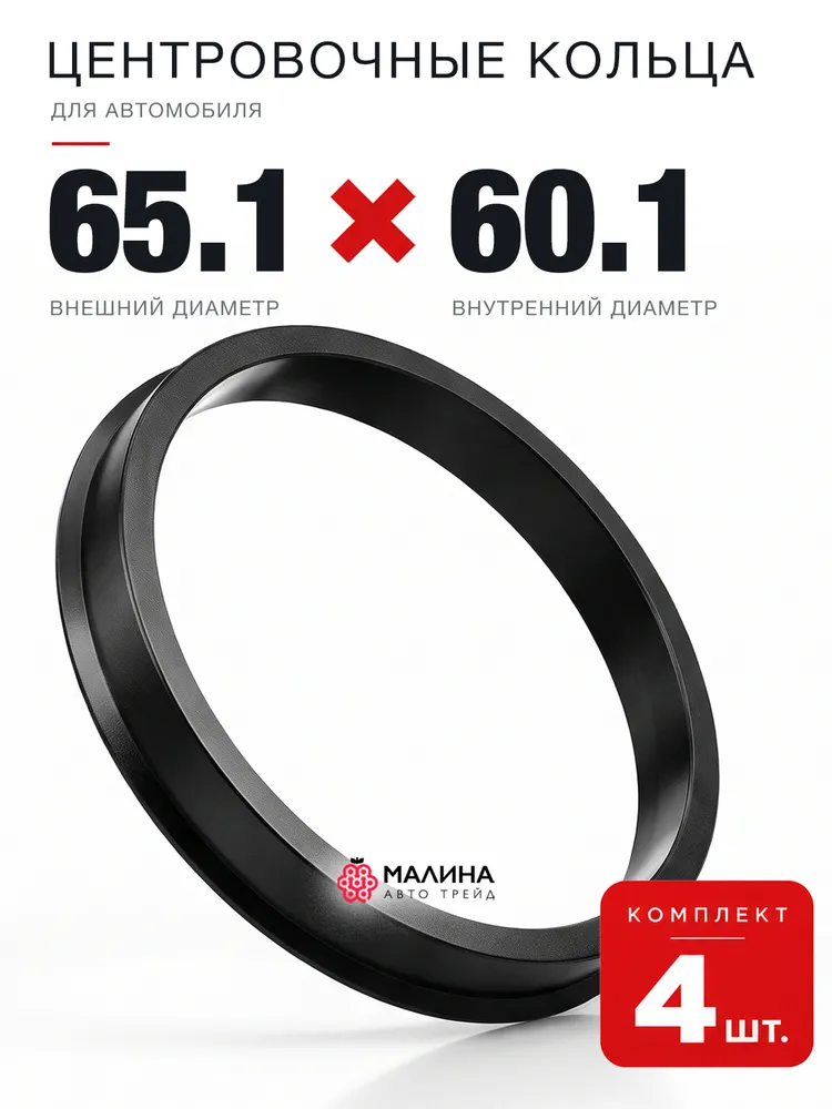 Центровочные кольца для дисков 65,1 - 60,1 (4 шт), 4 шт