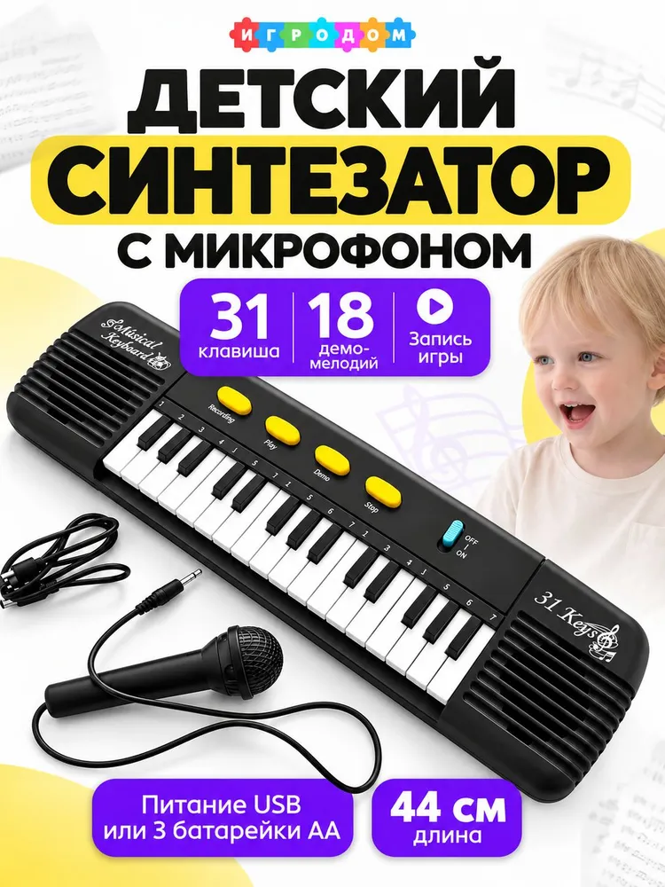 Детский синтезатор с микрофоном, пианино 31 клавиша, 18 мелодий, USB-кабель, подарочная коробка, вариант