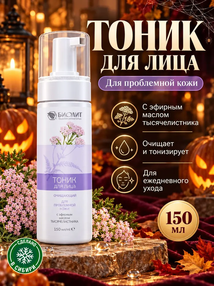 Тоник для проблемной кожи лица, 150 мл, Биолит, 150 мл