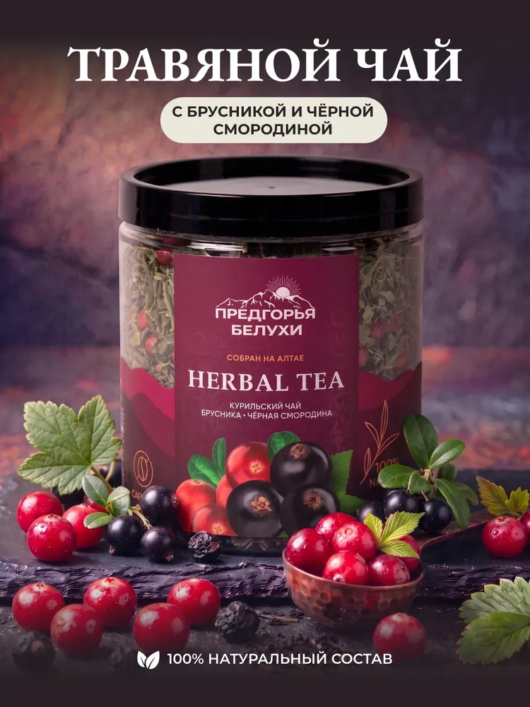 Чай травяной с брусникой и черной смородиной Предгорья Белухи, 45 г, 45 г