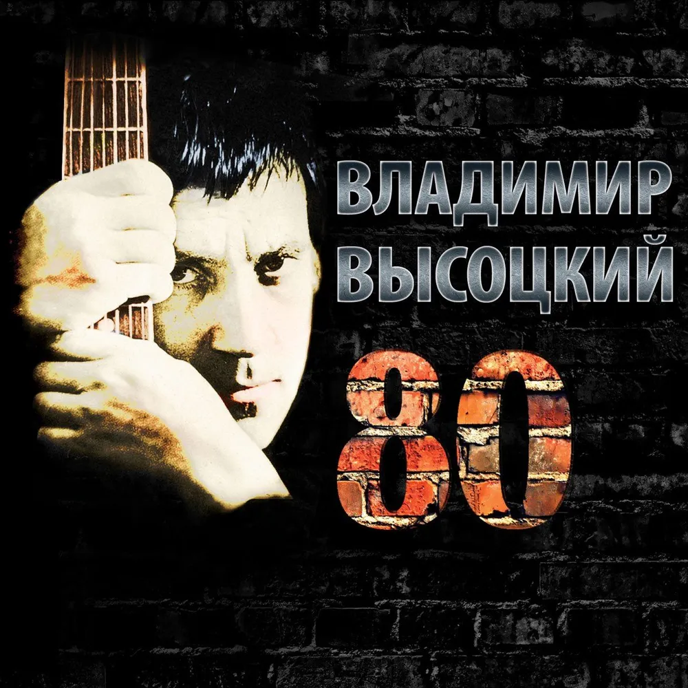 Владимир Высоцкий - 80 (Музыкальный диск на Аудио-CD), вариант, фото 4