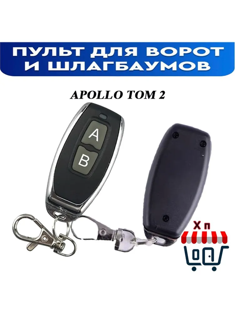 Универсальный пульт для шлагбаумов и ворот Apollo Tom 2 (5шт), 5 шт, фото 5