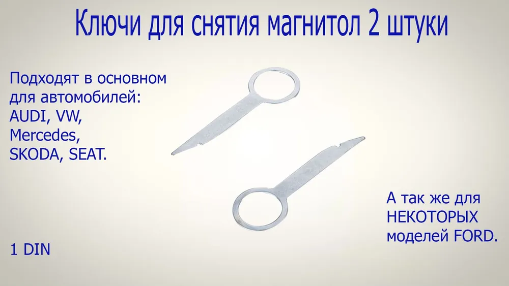 Ключи для снятия магнитолы 2 шт. (AUDI, VW, Mercedes, SEAT, SKODA), 2 шт
