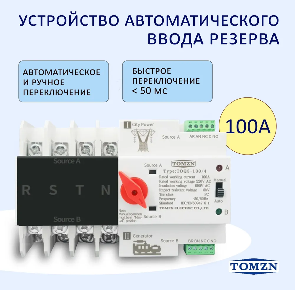 Устройство автоматического ввода резерва TOMZN 100А трехфазное, 4 полюса, вариант