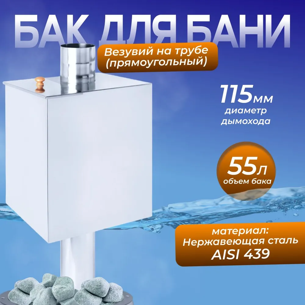 Бак на трубе 55л д.115 Прямоуг (439 0,8мм) 3/4" МП, 55 л