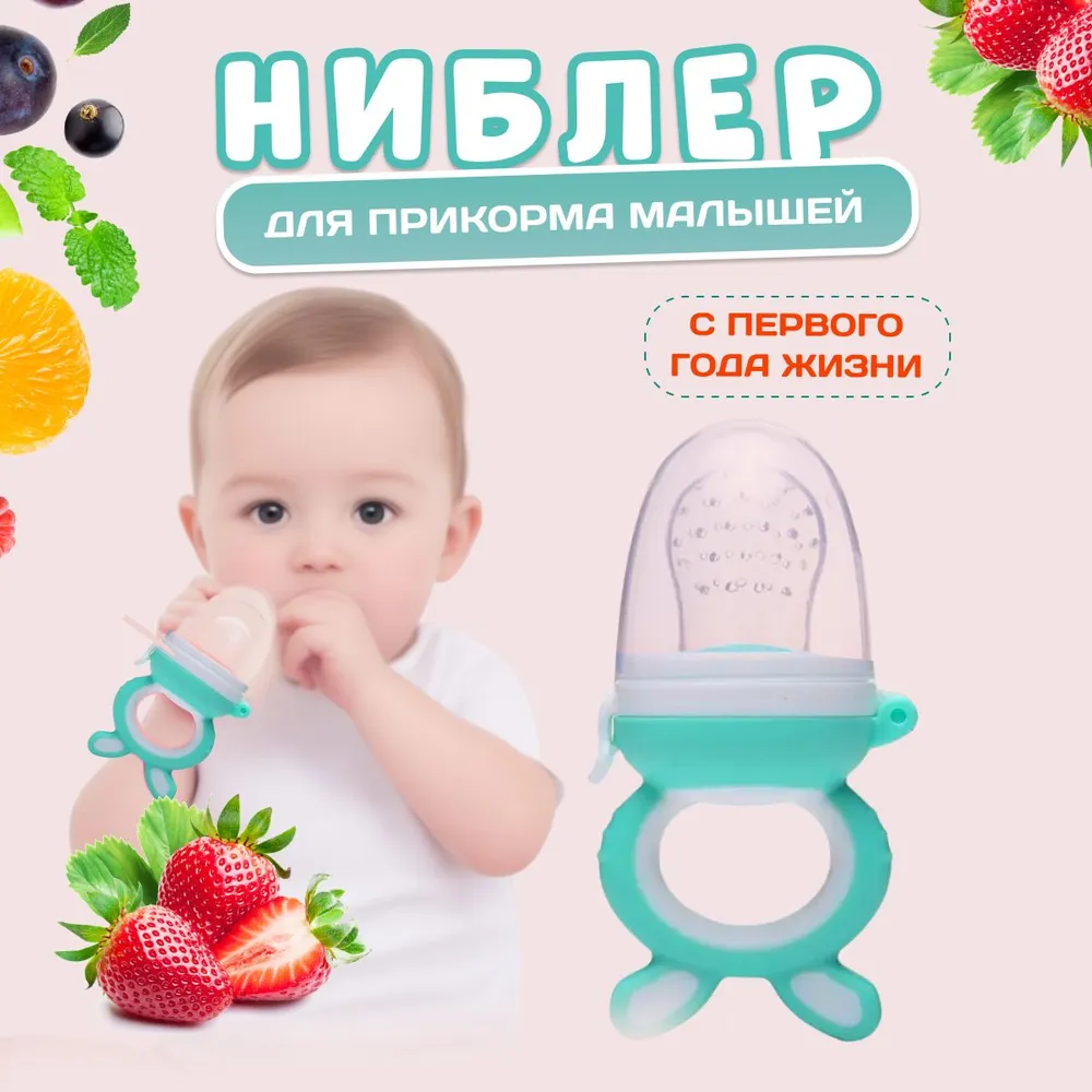 Ниблер для первого прикорма прорезыватель с силиконовой сеточкой для детей, вариант