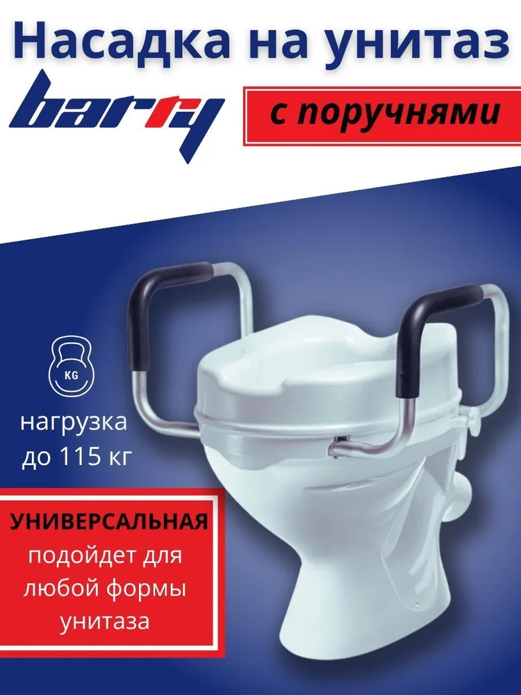 Сиденье насадка для унитаза Barry 10529 с поручнями для пожилых людей после операции и инвалидов, увеличивает высоту унитаза, вариант