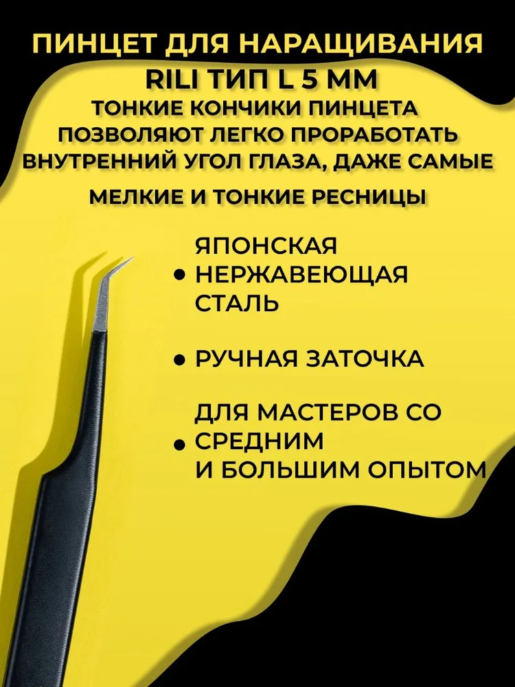 Пинцет для наращивания Rili тип "Сапожок" (Black Line), черный, фото 2