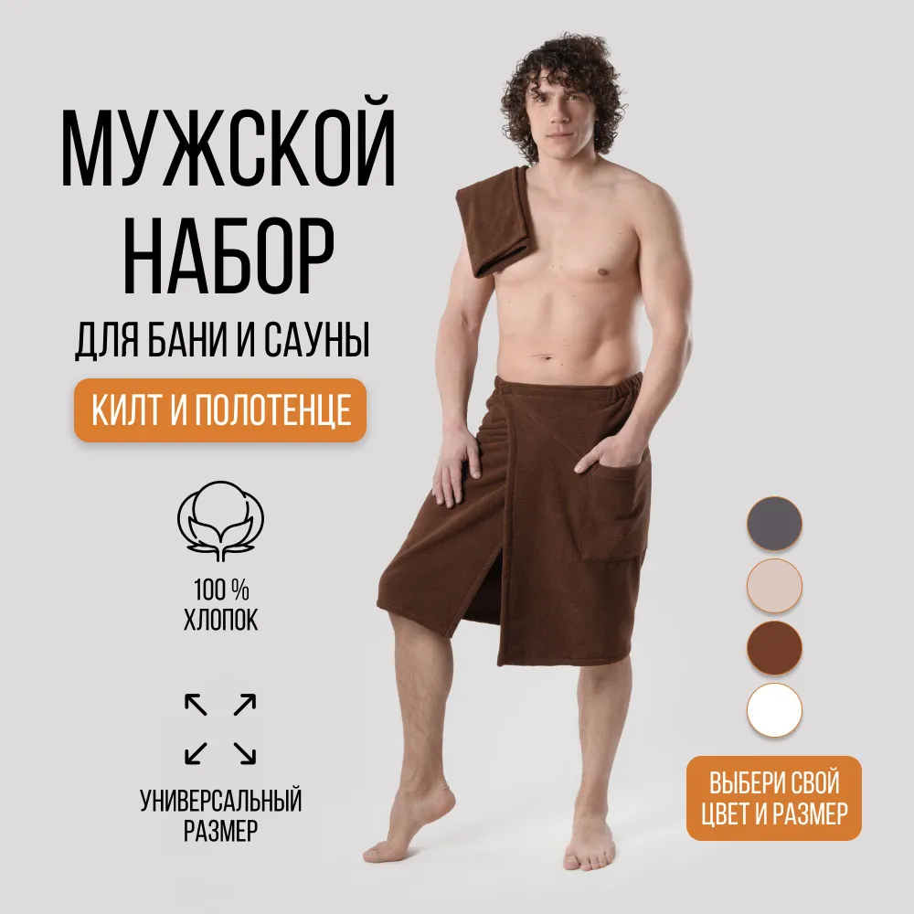 Мужской банный набор, шоколадный: махровый килт на липучке(70*150) + махровое полотенце( 40*60), комплект для бани, сауны и бассейна, 70x150