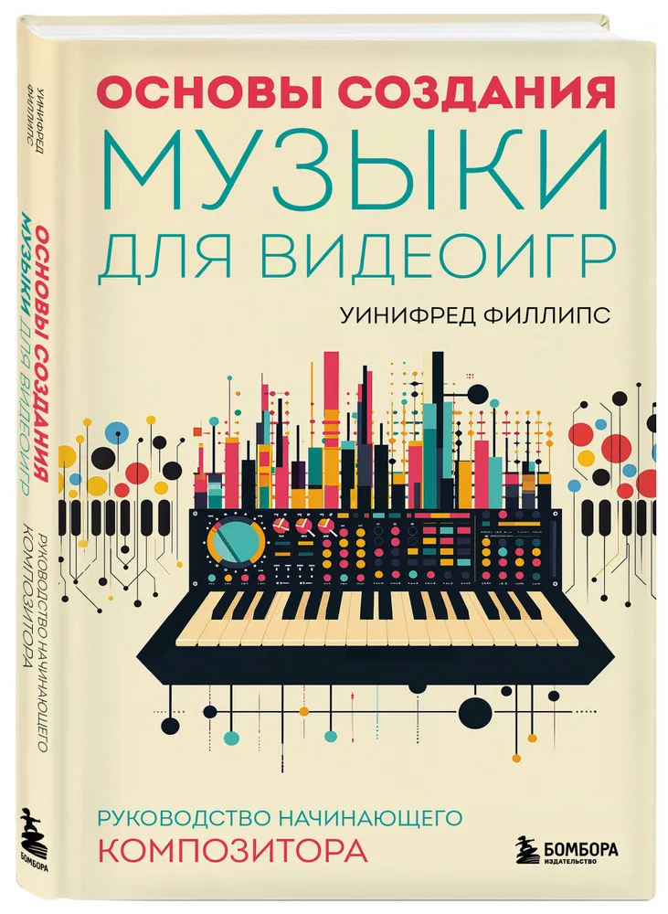 Основы создания музыки для видеоигр. Руководство начинающего композитора | Филлипс Уинифред, вариант, фото 4