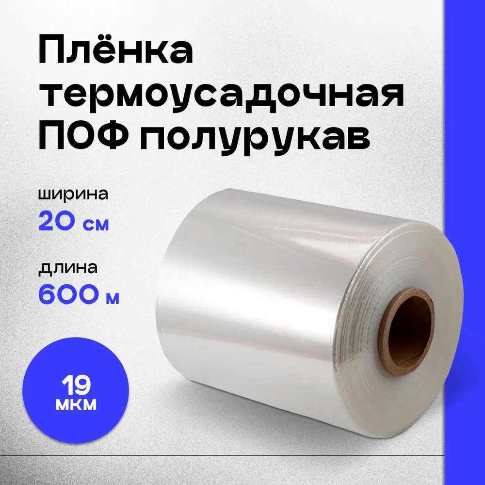 Плёнка термоусадочная ПОФ (полиолефиновая) полурукав прозрачный 25см, 19 мкм, длина 600 м., 600 м