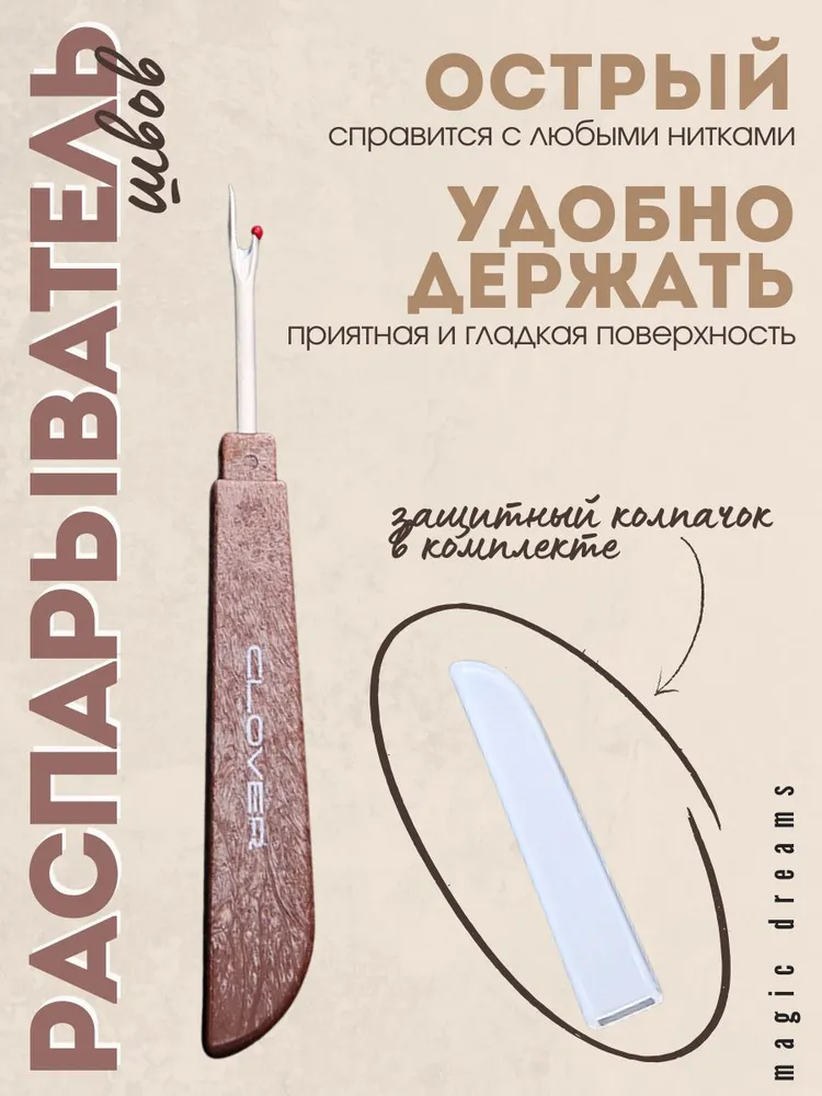 Распарыватель для швов и ниток с колпачком, вариант