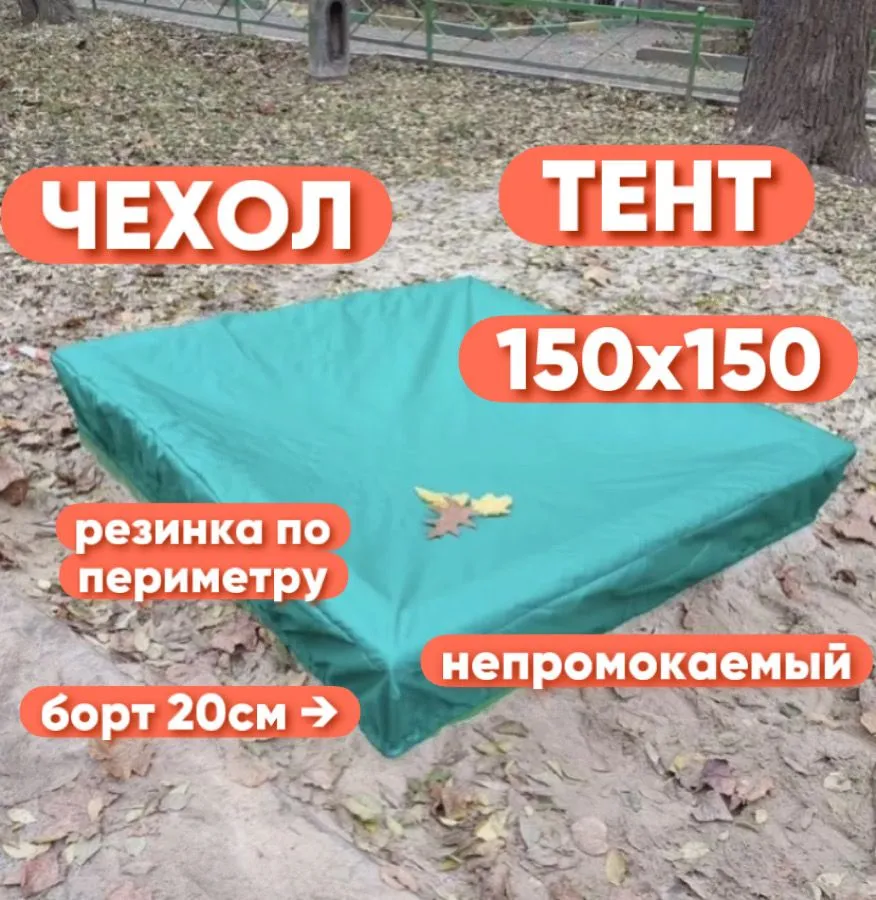 Чехол-тент для песочницы 150х150, 150x150